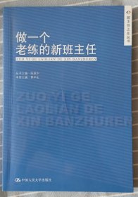 做一个老练的新班主任