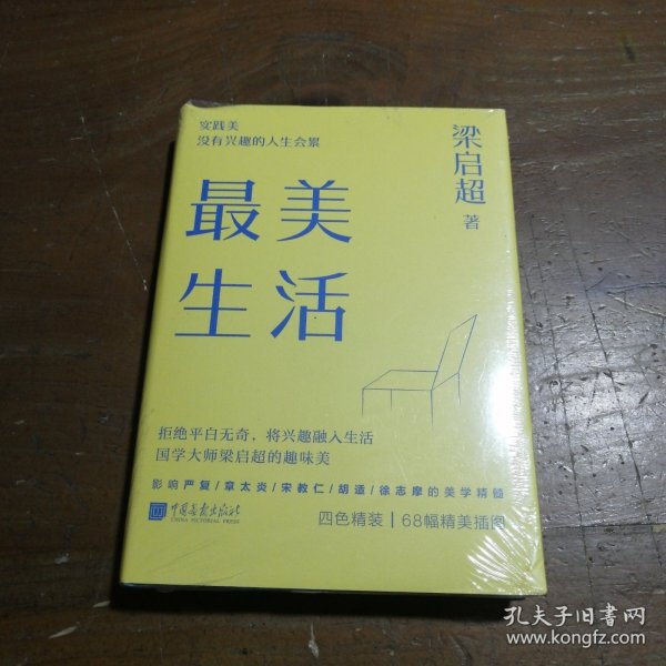 最美生活没有兴趣的人生不完美梁启超拒绝平淡无奇将兴趣融入生活四色精装68幅精美插图