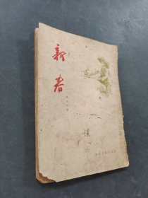 新春