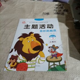 幼儿园新概念主题游戏活动/主题活动 奇妙的相反