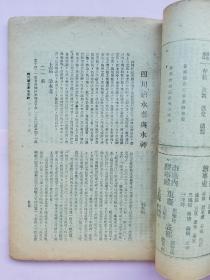 说文月刊 水利专刊【民国32年（1943）第三卷第九期 渝版 第三号】作者 于右任 吴敬恒 卫聚贤 王献唐 傅振伦 冯沅君等】土纸本