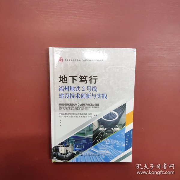 地下笃行—福州地铁2号线建设技术创新与实践