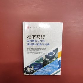 地下笃行—福州地铁2号线建设技术创新与实践