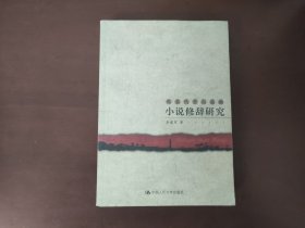 小说修辞研究