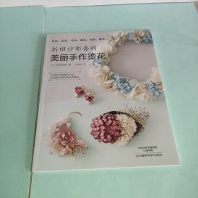 折田沙耶香的美丽手作烫花