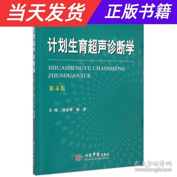 计划生育超声诊断学（第四版）/原国家人口计生委指定培训教材