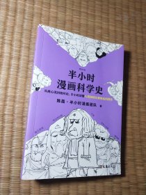 半小时漫画科学史（从地心说到相对论，半小时读懂人类如何从蒙昧走向理性。漫画式科普开创者二混子新作！)（一版一印）正版现货 内干净无写涂划 实物拍图）