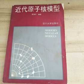 近代原子核模型