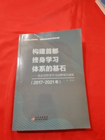 构建首都终身学习体系的基石 北京市终身学习品牌项目成果 2017-2021年