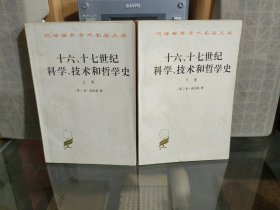 十六、十七世纪科学、技术和哲学史(上下册)