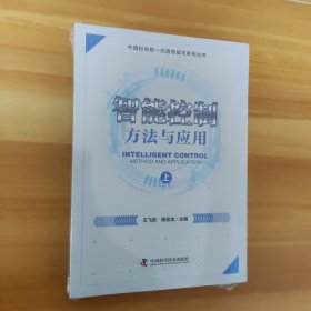 智能控制：方法与应用（上下册）