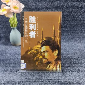 胜利者：一个传奇谍报员的一生