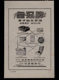 50年代皇冠牌收音机广告