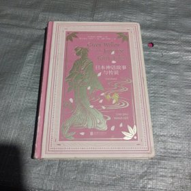 日本神话故事与传说(戈布尔插图本)