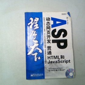 程序天下 新手学ASP动态网页开发 贯通HTML和JavaScript