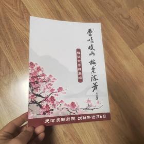 节目单   凤鸣岐山梅兰流芳 梅派折子戏专场