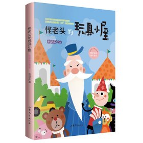 怪老头的玩具小屋 （中国首位国际安徒生奖提名奖获得者 国际儿童读物联盟（IBBY）荣誉作品证书获得
