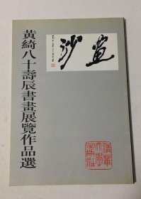 黄绮八十寿辰书画展览作品选