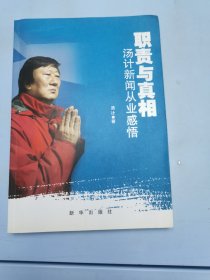 职责与真相：汤计新闻从业感悟