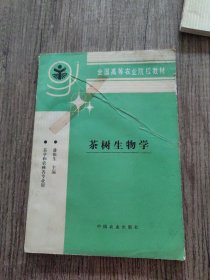 茶树生物学