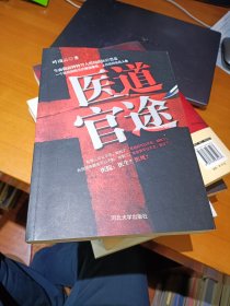 医道官途 河北大学出版社