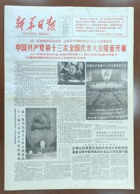 1987年10月26日新华日报4版 党的十三大开幕