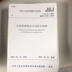 冷拔低碳钢丝应用规范 JGJ19-2010