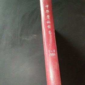 《中华骨科杂志》1986，1－6期