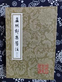 中国古典文学丛书：卢照邻集笺注