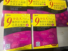 新航道·9分达人雅思听力真题还原及解析
新航道·9分达人雅思听力真题还原及解析2、3、4、5
共5本