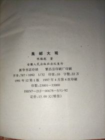 中华人民共和国邮票目录.1997年版、集邮大观【2本合售】