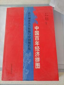 中国百年经济拼图 港口城市及其腹地与中国现代化