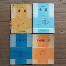 高中数学课本代数几何，高级中学课本代数上册下册，立体几何，平面解析几何，有笔迹