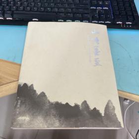 山语墨至——洪世川、张风明、窦金庸书画作品展（张风明签赠本）