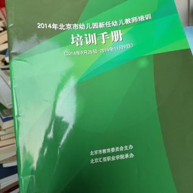 2014年北京市幼儿园新任幼儿教师培训培训手册，书品好包邮。书价可以随市场调整，欢迎联系咨询。