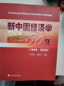 新中国经济学60年（1949-2009）