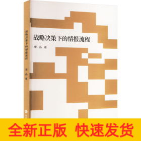 戰(zhàn)略決策下的情報(bào)流程