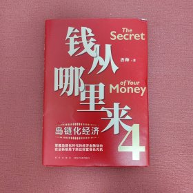 钱从哪里来4：岛链化经济（著名金融学者香帅年度力作，探寻“钱从哪里来”的答案，帮你找到安全、向上的财富之路）