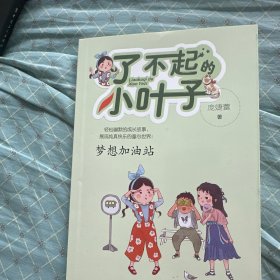 了不起的小叶子——梦想加油站