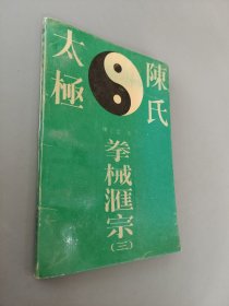 陈式太极拳械汇宗三