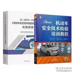 GB 38900-2020 机动车安全技术检验项目和方法实施指南+培训教程