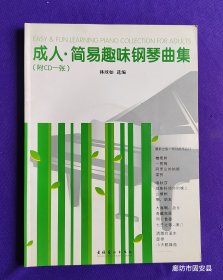 成人簡易趣味鋼琴曲集 含光盤