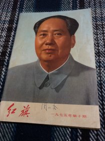 红旗 1975第十期