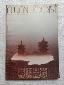 导游荟萃 泉州