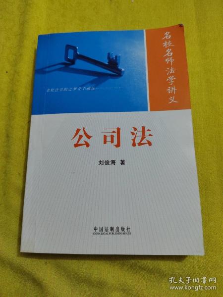 名校名师法学讲义系列丛书：公司法