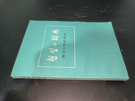 哲学小辞典 儒法斗争史部分