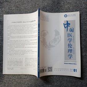 中国医学伦理学2020第三十三卷第1期