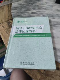 领导干部应知应会法律法规清单