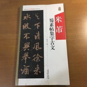 中国历代名碑名帖集字系列丛书：米芾蜀素帖集字古文（原塑封）