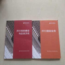 国家开发银行 开行党的建设与企业文化+开行国际业务 两本合售